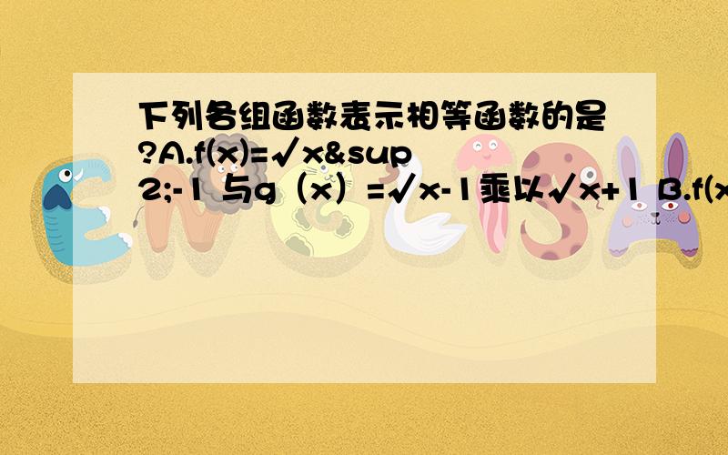 下列各组函数表示相等函数的是?A.f(x)=√x²-1 与g（x）=√x-1乘以√x+1 B.f(x)=(2x-1)º与g（x）=1 C.f(x)=ㄧxㄧ与g(x)=√x²