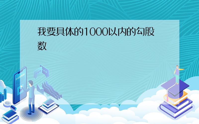 我要具体的1000以内的勾股数