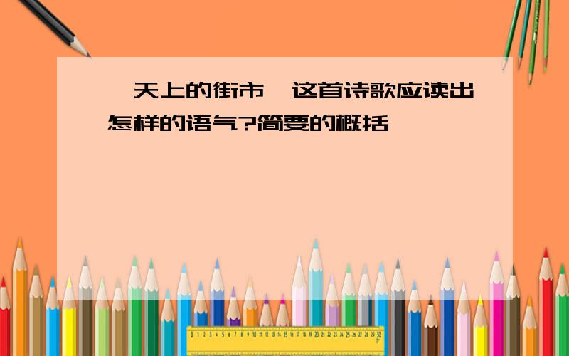 《天上的街市》这首诗歌应读出怎样的语气?简要的概括