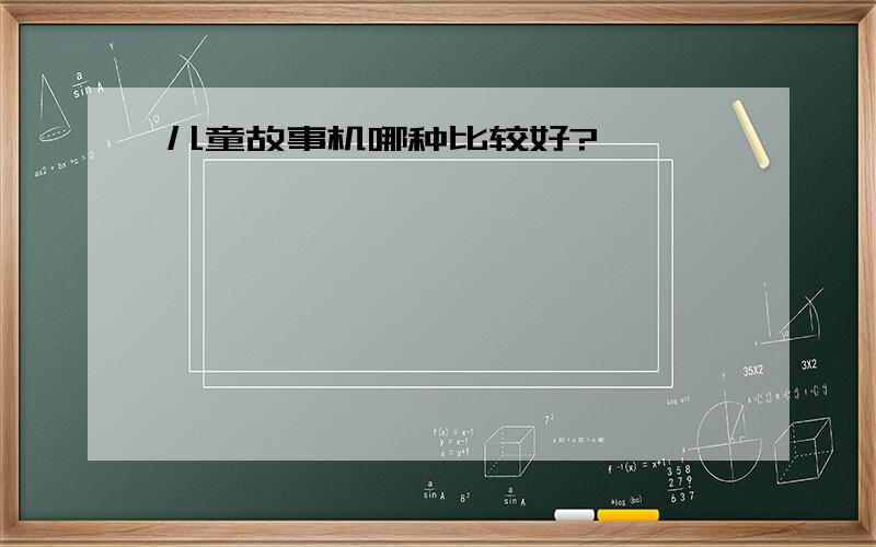 儿童故事机哪种比较好?