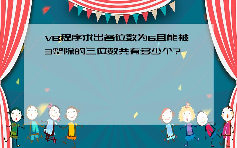 VB程序求出各位数为6且能被3整除的三位数共有多少个?