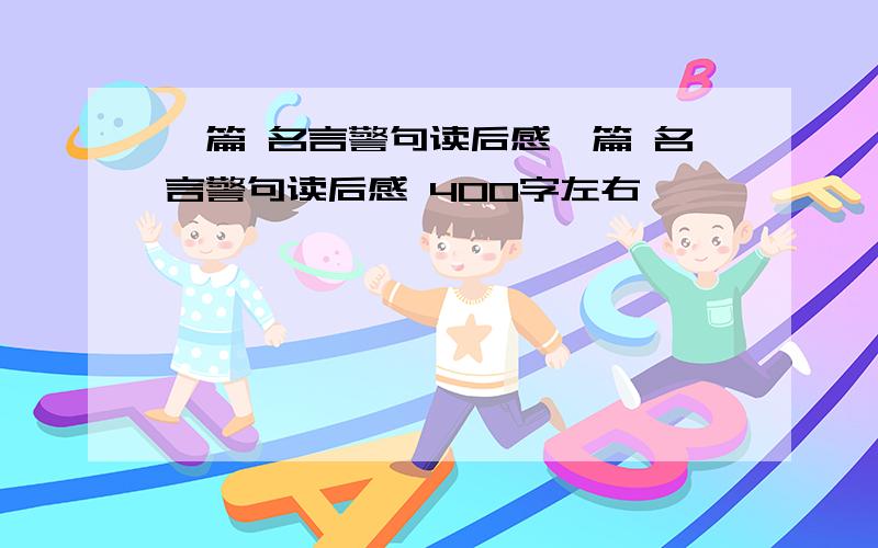 一篇 名言警句读后感一篇 名言警句读后感 400字左右