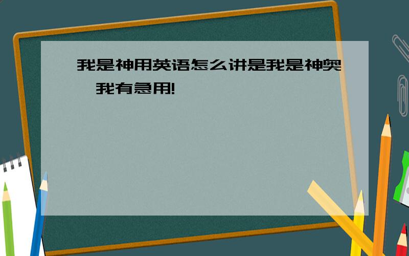 我是神用英语怎么讲是我是神奥,我有急用!