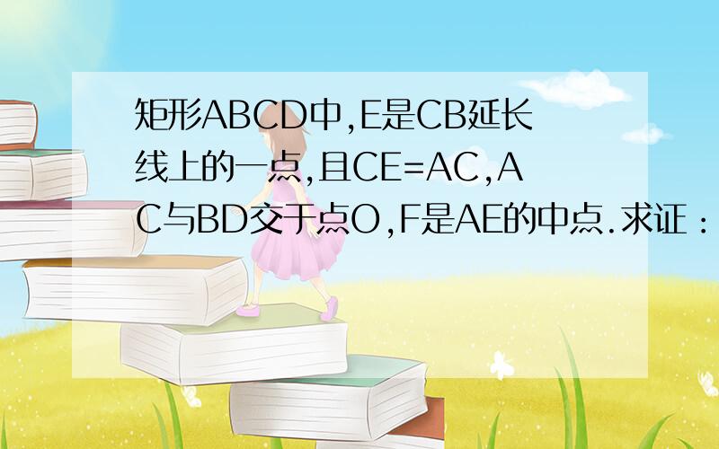 矩形ABCD中,E是CB延长线上的一点,且CE=AC,AC与BD交于点O,F是AE的中点.求证：DF⊥BF