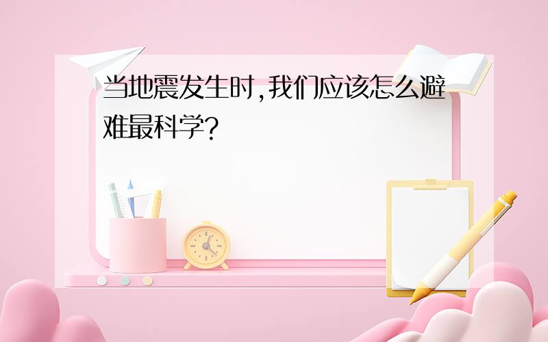 当地震发生时,我们应该怎么避难最科学?