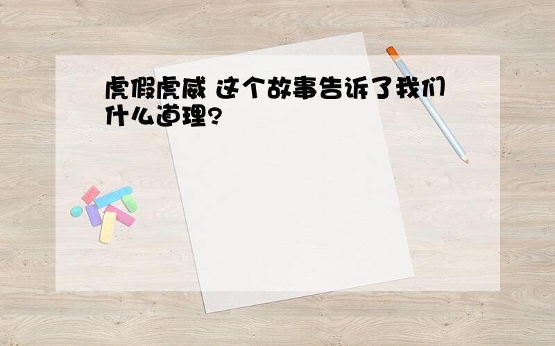 虎假虎威 这个故事告诉了我们什么道理?