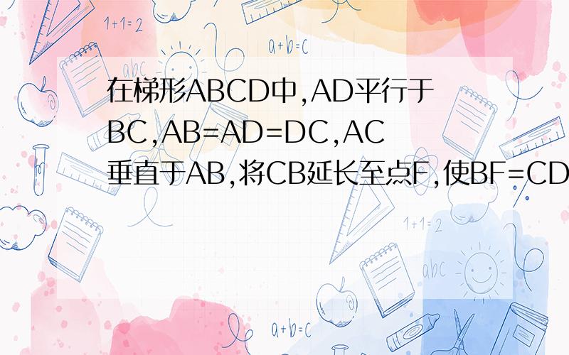 在梯形ABCD中,AD平行于BC,AB=AD=DC,AC垂直于AB,将CB延长至点F,使BF=CD,求∠ABC=?