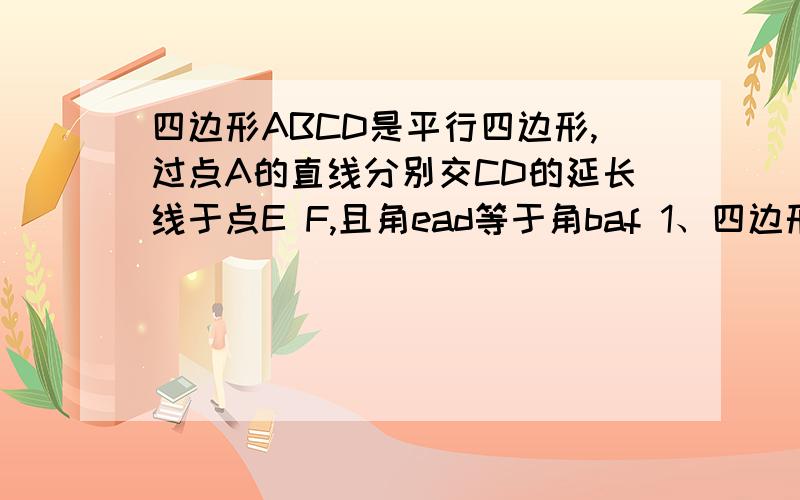 四边形ABCD是平行四边形,过点A的直线分别交CD的延长线于点E F,且角ead等于角baf 1、四边形ABCD是平行四边形,过点A的直线分别交CD的延长线于点E F,且角ead等于角baf 1、判断三角形cEF的形状,并说