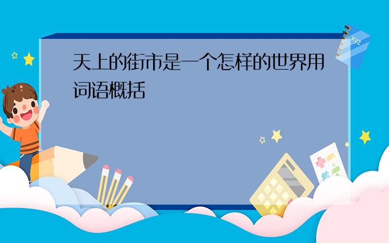 天上的街市是一个怎样的世界用词语概括