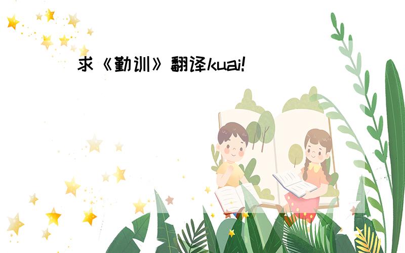 求《勤训》翻译kuai!