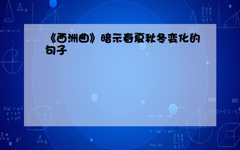 《西洲曲》暗示春夏秋冬变化的句子