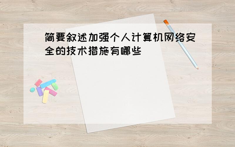 简要叙述加强个人计算机网络安全的技术措施有哪些