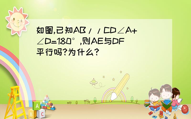 如图,已知AB//CD∠A+∠D=180°,则AE与DF平行吗?为什么?