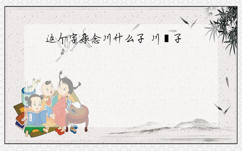 这个字杂念川什么子 川楝子