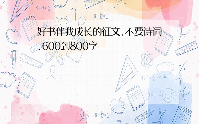 好书伴我成长的征文.不要诗词.600到800字