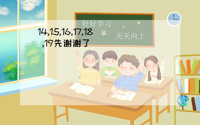 14,15,16,17,18 ,19先谢谢了