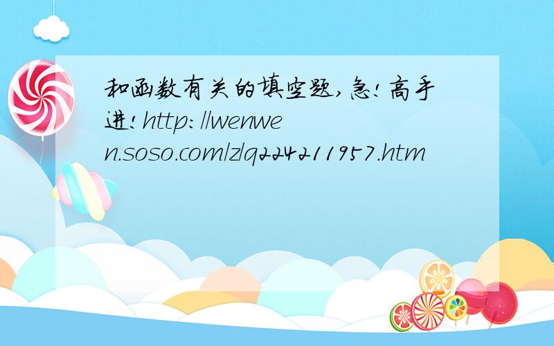 和函数有关的填空题,急!高手进!http://wenwen.soso.com/z/q224211957.htm