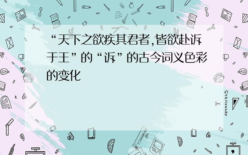 “天下之欲疾其君者,皆欲赴诉于王”的“诉”的古今词义色彩的变化