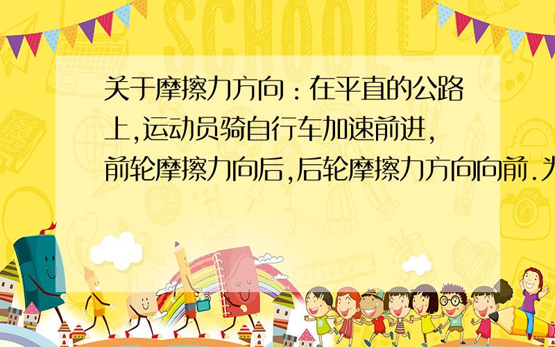 关于摩擦力方向：在平直的公路上,运动员骑自行车加速前进,前轮摩擦力向后,后轮摩擦力方向向前.为什么如题!