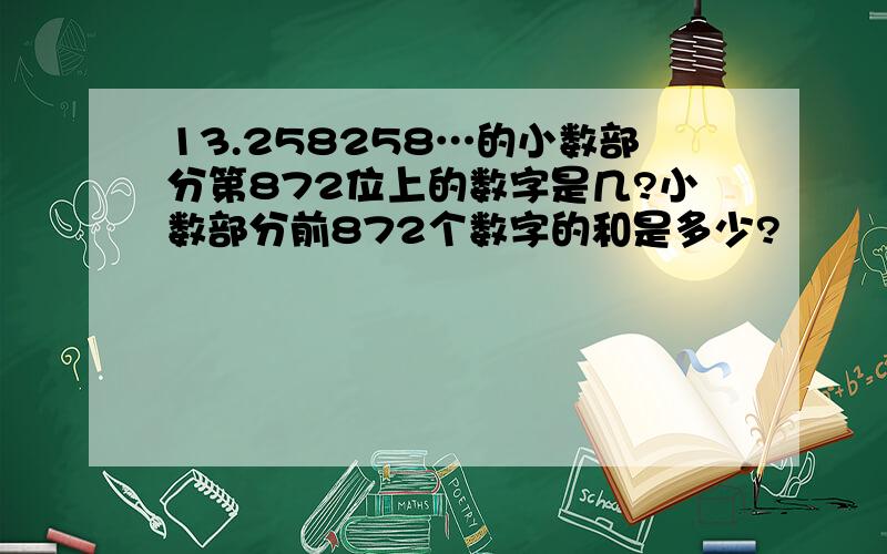 13.258258…的小数部分第872位上的数字是几?小数部分前872个数字的和是多少?