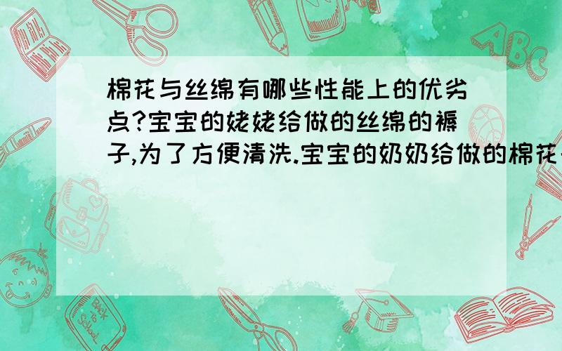 棉花与丝绵有哪些性能上的优劣点?宝宝的姥姥给做的丝绵的褥子,为了方便清洗.宝宝的奶奶给做的棉花的褥子,说对身体好.冬天也要穿自己做的棉衣,可我看市面上卖的冬衣都是夹丝绵的,又漂