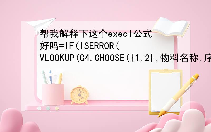 帮我解释下这个execl公式好吗=IF(ISERROR(VLOOKUP(G4,CHOOSE({1,2},物料名称,序号),2,)),