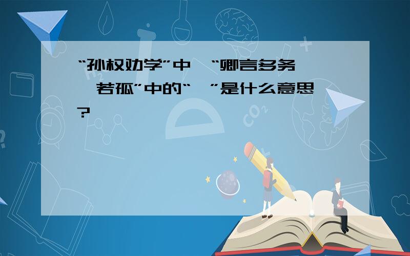 “孙权劝学”中,“卿言多务,孰若孤”中的“孰”是什么意思?