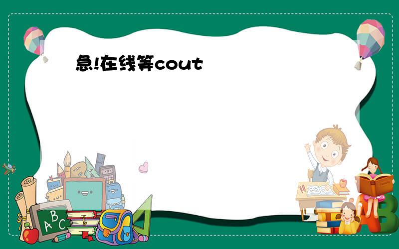 急!在线等cout