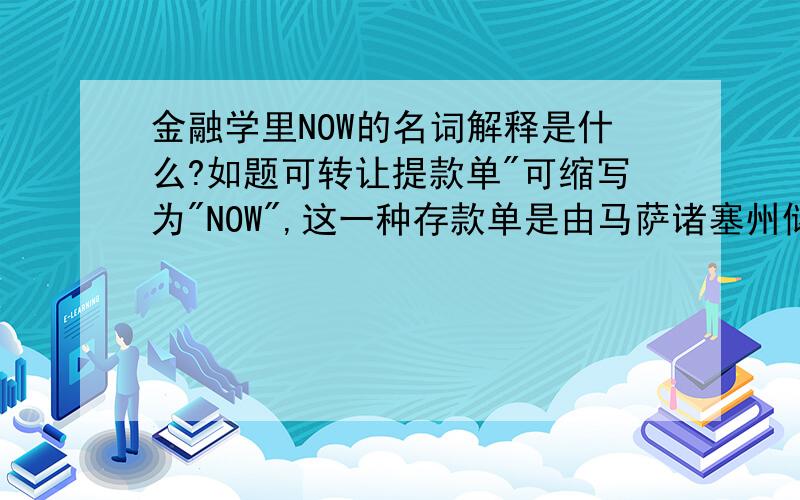 金融学里NOW的名词解释是什么?如题可转让提款单