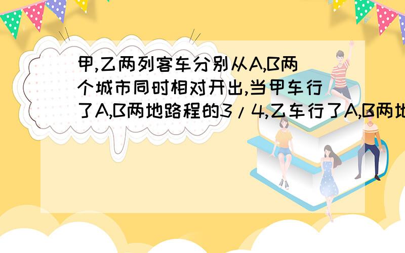 甲,乙两列客车分别从A,B两个城市同时相对开出,当甲车行了A,B两地路程的3/4,乙车行了A,B两地路程的2/3时两车相距450千米.求A,B两地间的路程是多少千米.