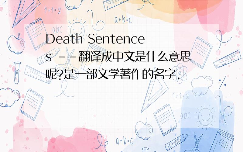 Death Sentences --翻译成中文是什么意思呢?是一部文学著作的名字.