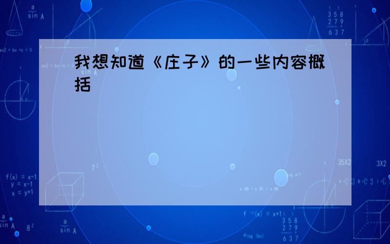 我想知道《庄子》的一些内容概括