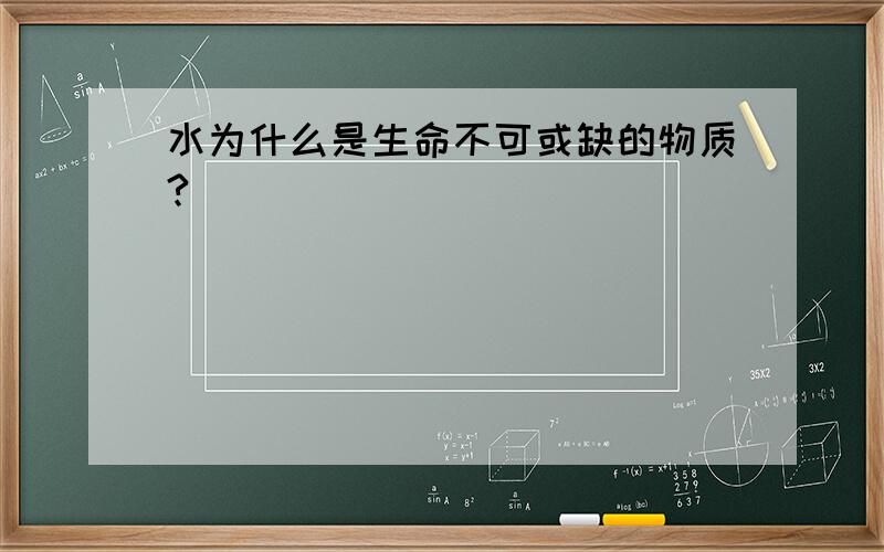 水为什么是生命不可或缺的物质?