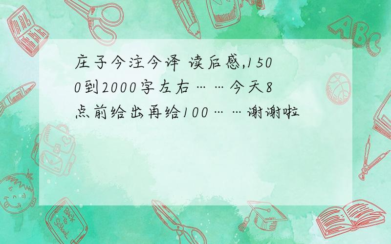 庄子今注今译 读后感,1500到2000字左右……今天8点前给出再给100……谢谢啦