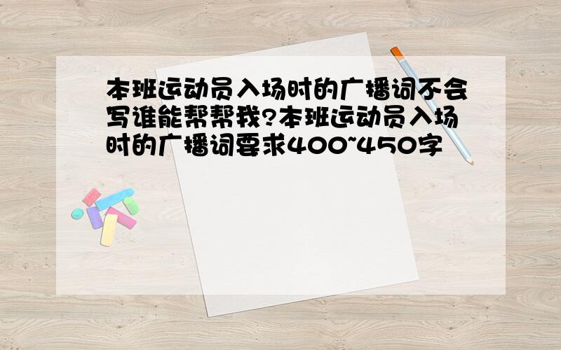 本班运动员入场时的广播词不会写谁能帮帮我?本班运动员入场时的广播词要求400~450字