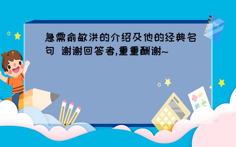 急需俞敏洪的介绍及他的经典名句 谢谢回答者,重重酬谢~