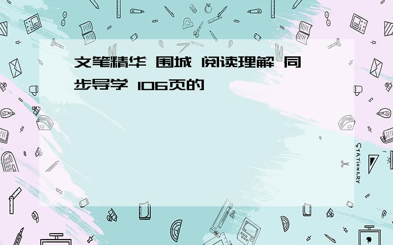 文笔精华 围城 阅读理解 同步导学 106页的