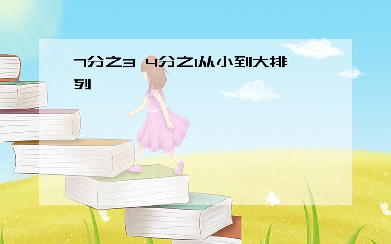 7分之3 4分之1从小到大排列