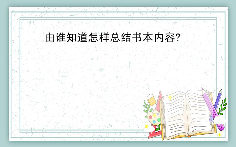 由谁知道怎样总结书本内容?