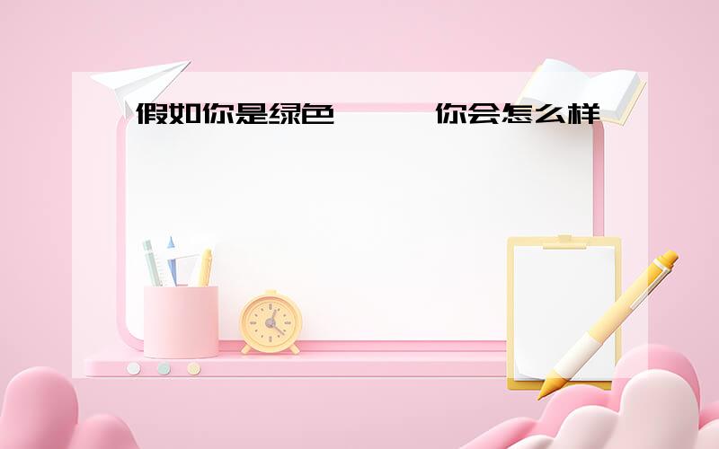 假如你是绿色蝈蝈,你会怎么样