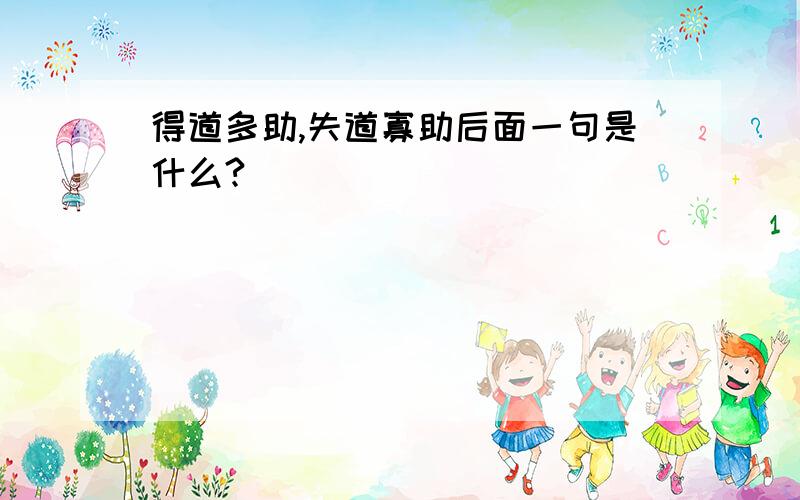 得道多助,失道寡助后面一句是什么?