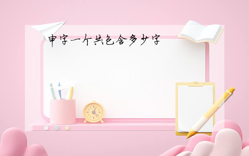 申字一个共包含多少字