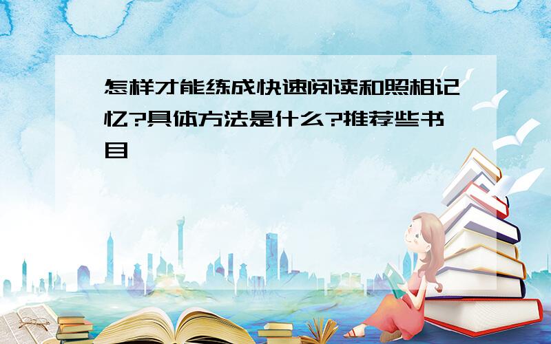 怎样才能练成快速阅读和照相记忆?具体方法是什么?推荐些书目