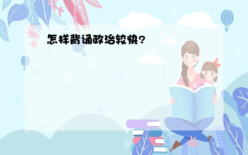 怎样背诵政治较快?