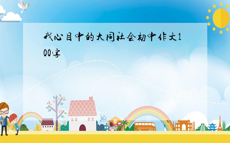 我心目中的大同社会初中作文100字