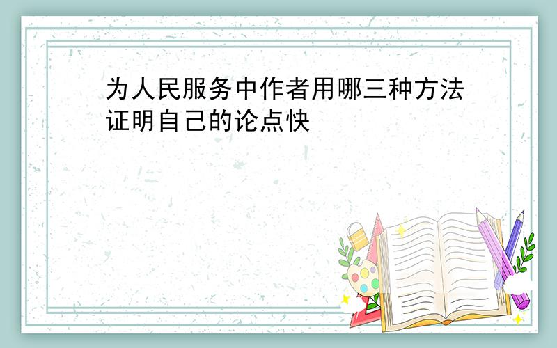 为人民服务中作者用哪三种方法证明自己的论点快