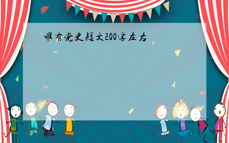 谁有党史短文200字左右