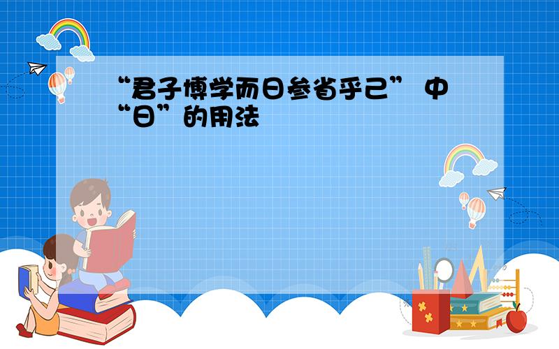 “君子博学而日参省乎己” 中“日”的用法