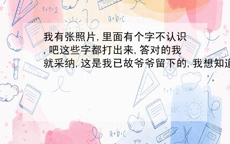 我有张照片,里面有个字不认识,吧这些字都打出来,答对的我就采纳,这是我已故爷爷留下的,我想知道我爷爷什么职位