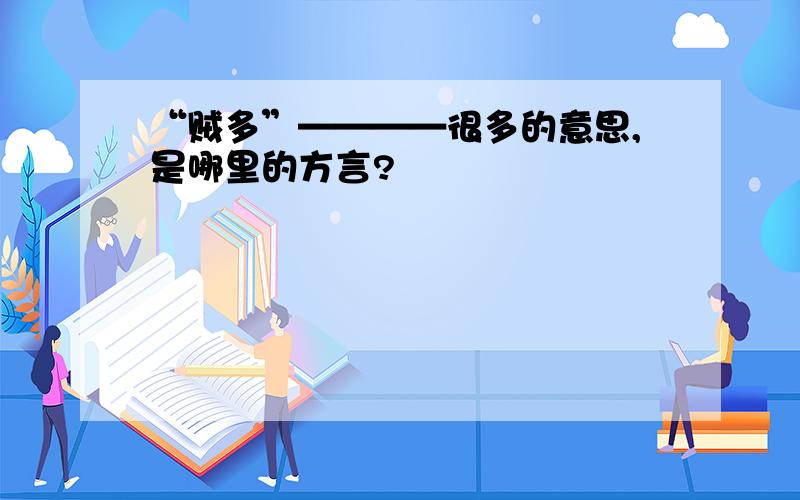 “贼多”————很多的意思,是哪里的方言?